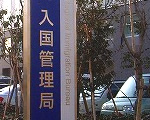入国準備