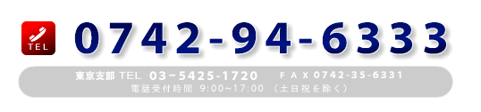 電話でのお問い合わせは0742-94-6333まで(受付時間、平日(土日祝を除く)9:00〜17:00)FAX0742-35-6331 E-mail: info@yd-jissyusei.com